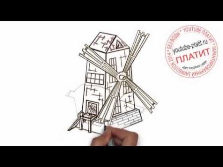 Нарисовать мельницу карандашом поэтапно для начинающих поэтапно