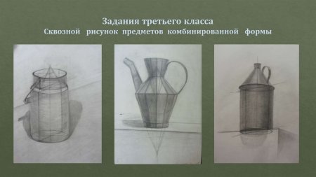 Рисование с натуры предметов комбинированной формы