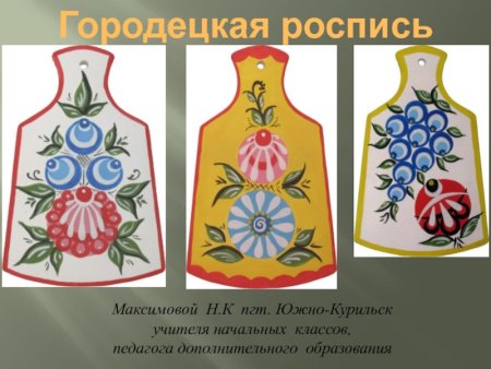 Городецкая роспись доска разделочная 5 класс