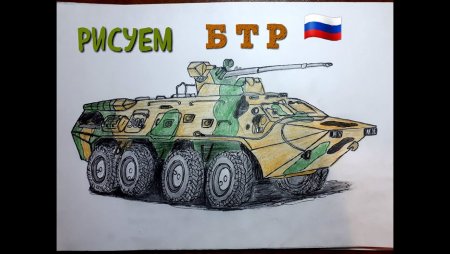 Поэтапное рисование БТР