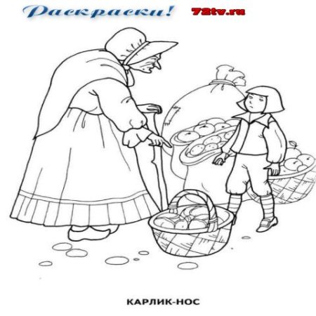 Гауф карлик нос раскраска