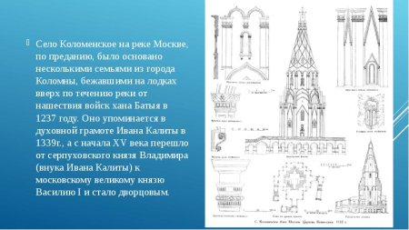 Церковь Вознесения в Коломенском при Василии 3.