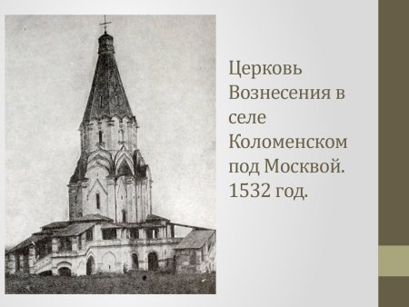 Церковь Вознесения в Коломенском презентация