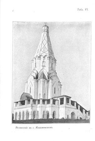Церковь Вознесения в селе Коломенском 16 век
