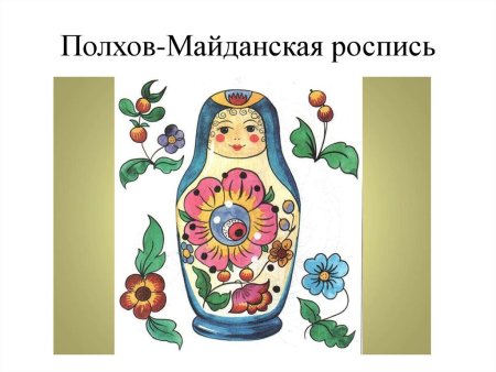 Полхов-Майданская роспись Матрешка