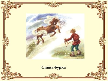 Сказка Сивка-бурка