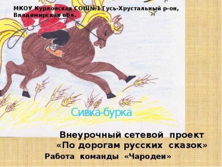 Сказка Сивка-бурка