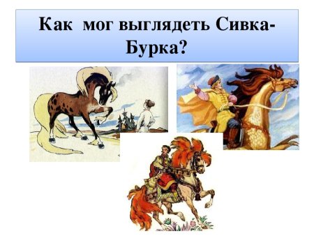Основная мысль сказки Сивка бурка