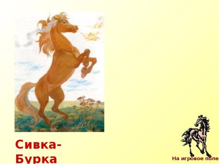 Сивка бурка рисунок