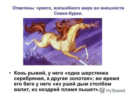 Сивка бурка Иванушка