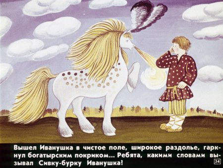 Сивка бурка рисунок