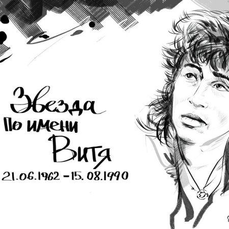 Виктор Цой нарисованный пошагово