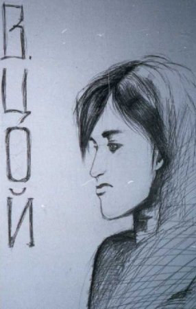 Виктор Цой портрет