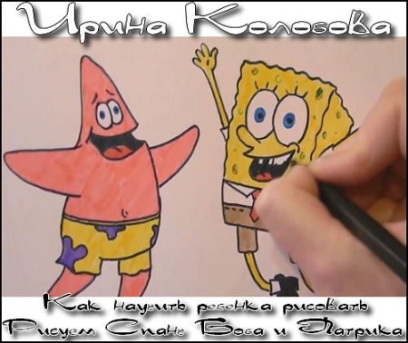 Рисовать губку Боба и Патрика вместе