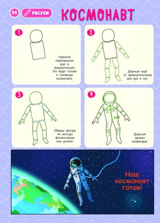 Алгоритм рисования Космонавта