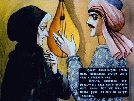 Сказка Ашик Кериб