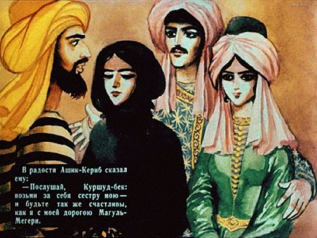 Ашик Кериб иллюстрации