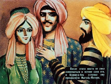 Ашик Кериб и Магуль Мегери