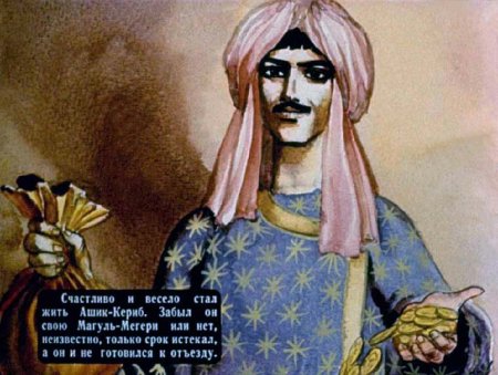 Герои сказки Ашик Кериб