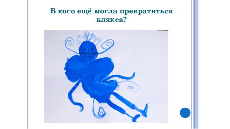 Рисование пятном 1 класс