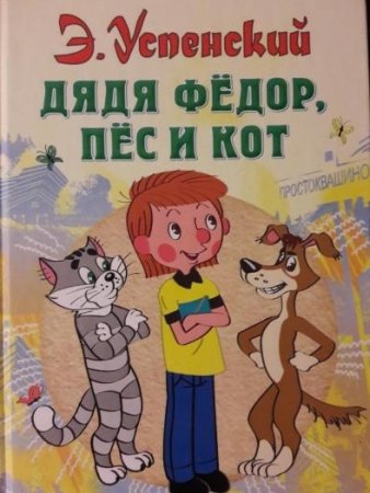 Дядя фёдор пёс кот и пес читательский дневник
