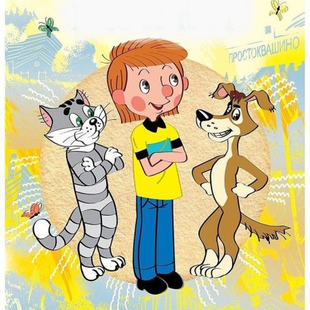 Аудиосказки дядя фёдор пёс и кот