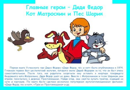 Эдуард Успенский дядя Федор пес и кот главные герои