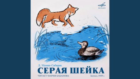 Серая шейка, мамин-Сибиряк д.