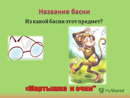 Мораль басни мартышка и очки