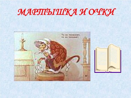 Рисунок к басне Крылова мартышка и очки 3 класс