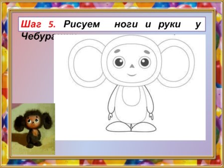Рисование по образцу Чебурашка