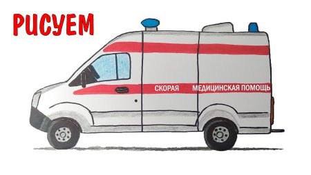 Нарисовать машину скорой помощи