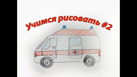 Как рисовать скорую помощь