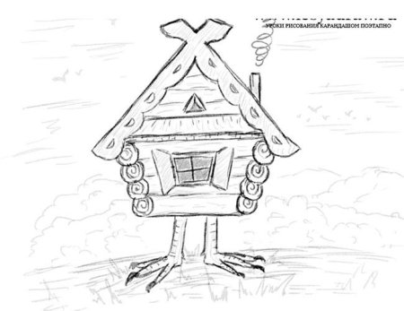 Избушка на курьих ножках рисунок поэтапно