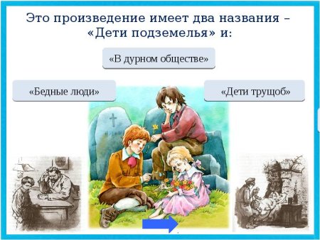 Произведение в дурном обществе