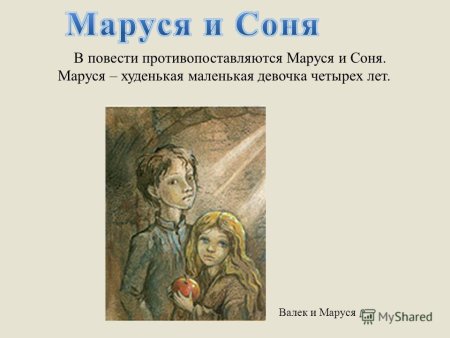 В. Короленко Соня и Маруся в дурном