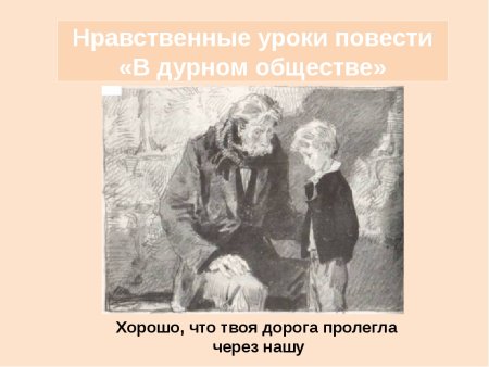 Иллюстрации к повести Короленко в дурном обществе