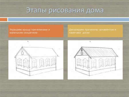 Крыша этапы рисования