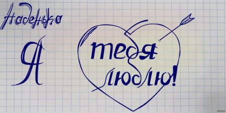 Рисунок люблю