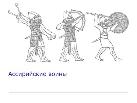Оружие древних ассирийцев