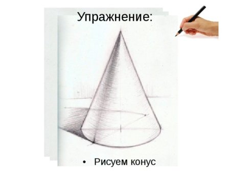 Конус карандашом