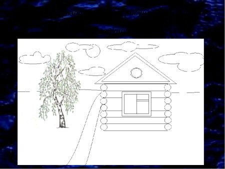 Поэтапное рисование русской избы