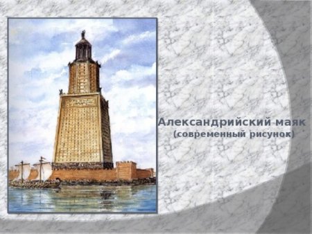 Александрийский Маяк по изо