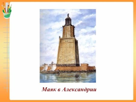 Александрийский Маяк без фона