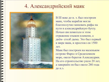 Александрийский Маяк семь чудес легко