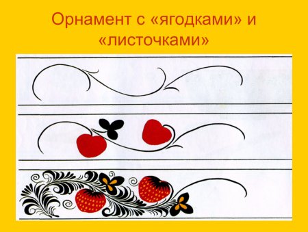 Элементы хохломской росписи ягодки
