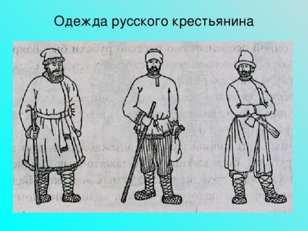 Одежда крестьян 16 века в России