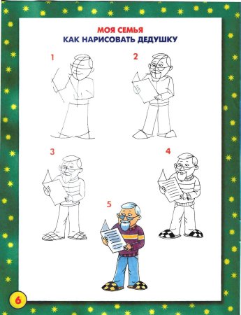 Поэтапное рисование дедушки