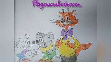 Рисование на тему кот Леопольд