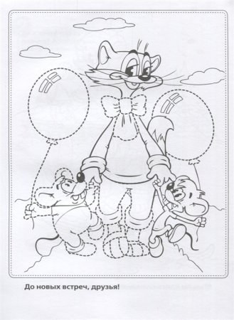 День рождения кота Леопольда раскраска